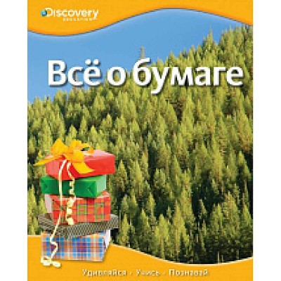 Всё о бумаге /Discovery Education/Махаон