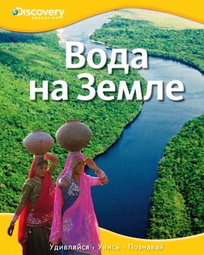 Вода на Земле /Discovery Education/Махаон