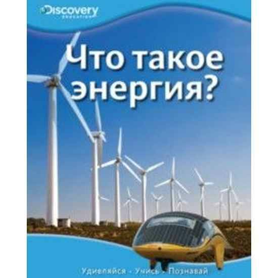 Что такое энергия? /Discovery Education/Махаон