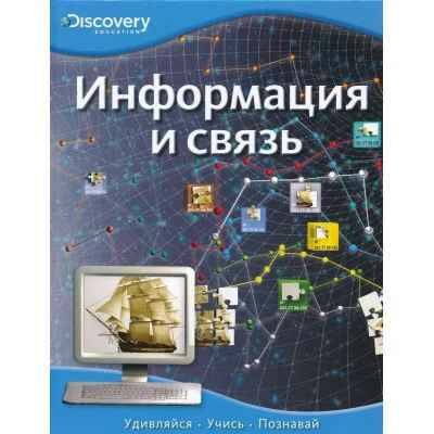 Информация и связь /Discovery Education/Махаон