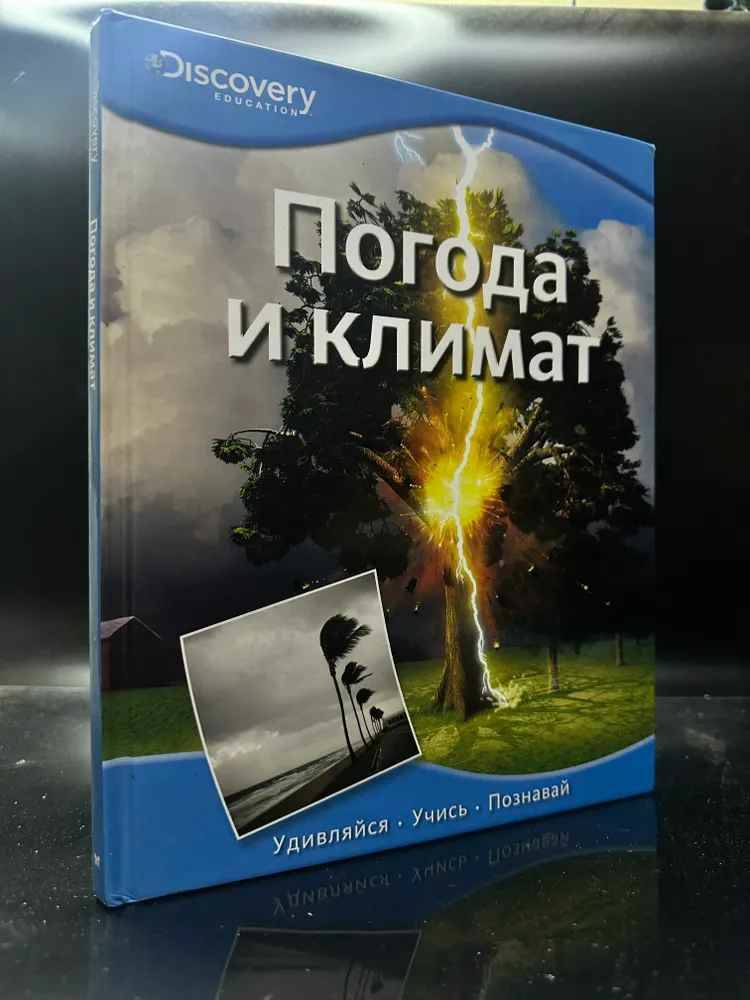 Погода и климат /Discovery Education/Махаон