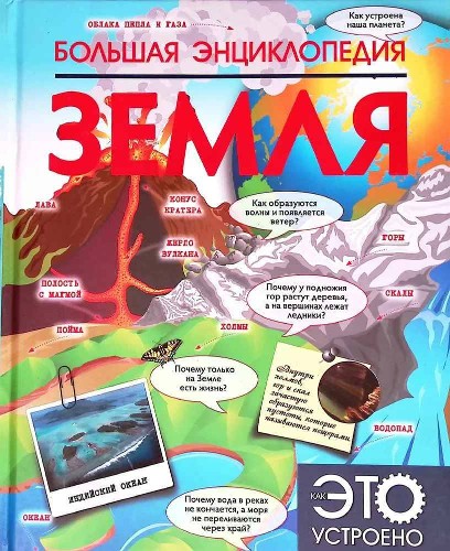 Большая энциклопедия. Земля. Шереметьева Т. /Как это устроено/АСТ