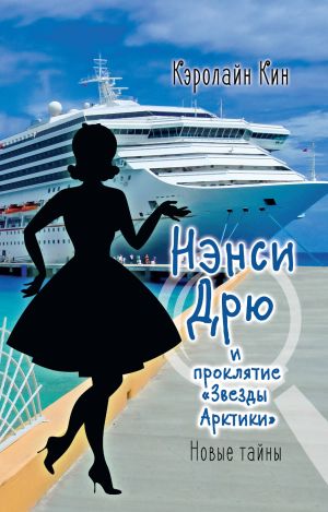 Кин К. Нэнси Дрю и проклятие «Звезды Арктики» /Истории про Нэнси Дрю. Новые тайны/АСТ