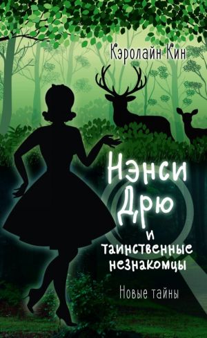 Кин К. Нэнси Дрю и таинственные незнакомцы /Истории про Нэнси Дрю. Новые тайны/АСТ