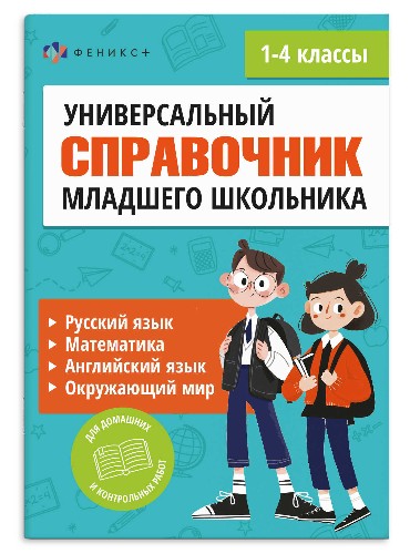 Справочное издание для детей. Серия Полный справочник младшего школьника. Феникс+ 74144