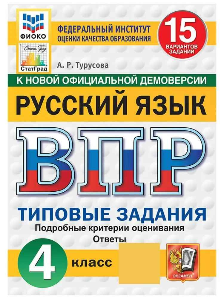 ВПР 4 кл. Русский язык 15 вариантов ТЗ. Турусова. ФИОКО. СтатГрад. Экзамен