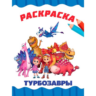 Раскраска Я рисую А-4. Турбозавры. Проф-Пресс