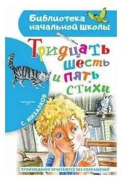 Михалков С. Тридцать шесть и пять. Стихи /Библиотека начальной школы/АСТ