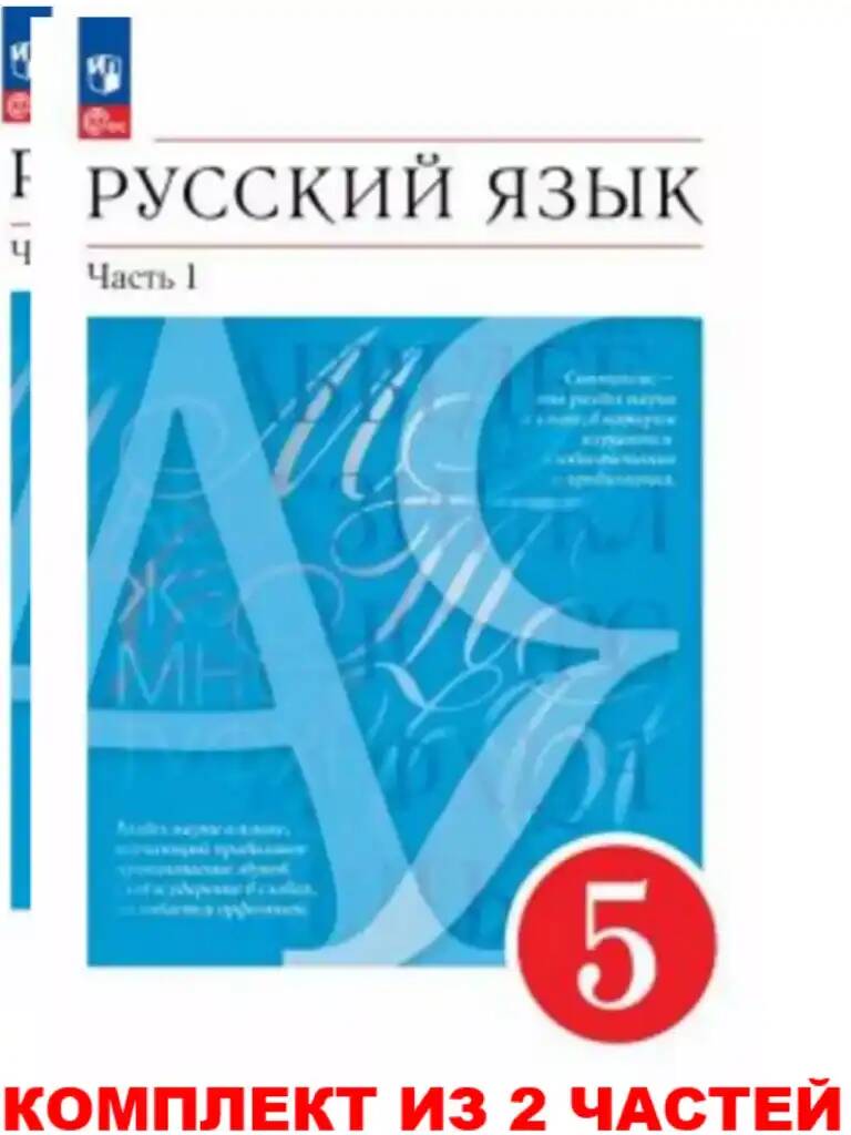 5 кл. Разумовская. Русский язык. Учебник в 2 частях . КОМПЛЕКТ. ФГОС, Просвещение
