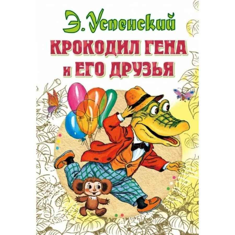 Успенский Э. Крокодил Гена и его друзья /Всё самое лучшее у автора/АСТ