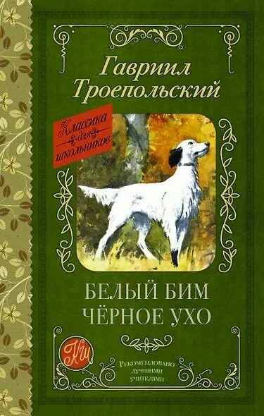 Троепольский Г. Белый Бим Черное ухо /Классика для школьниов/АСТ
