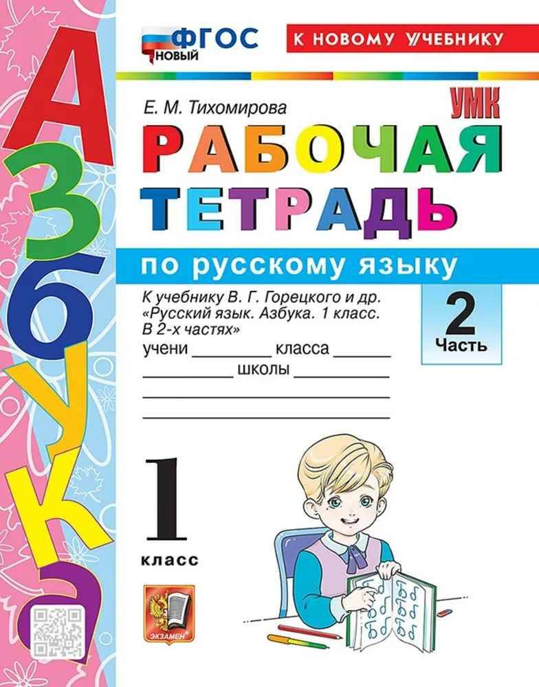 УМК Горецкий 1 кл. Тихомирова. Азбука Рабочая тетрадь по русскому языку. В 2-х частях. Комплект. ФГОС Экзамен