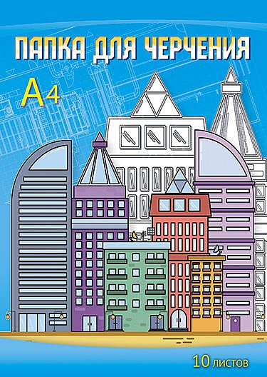 Папка для черчения А4 10л. б/р Апплика Современный город С0009-15