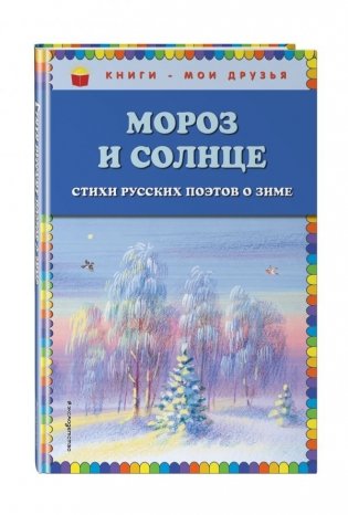 Мороз и солнце. Стихи русских поэтов о зиме /Книги-мои друзья/Эксмо