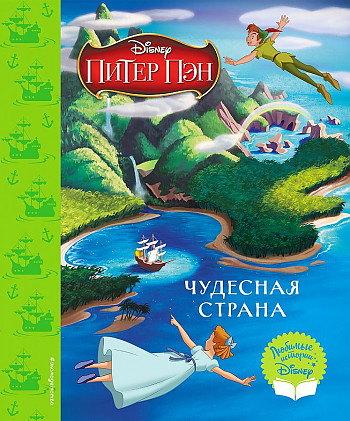 Питер Пэн. Чудесная страна /Disney. Любимые истории/Эксмо