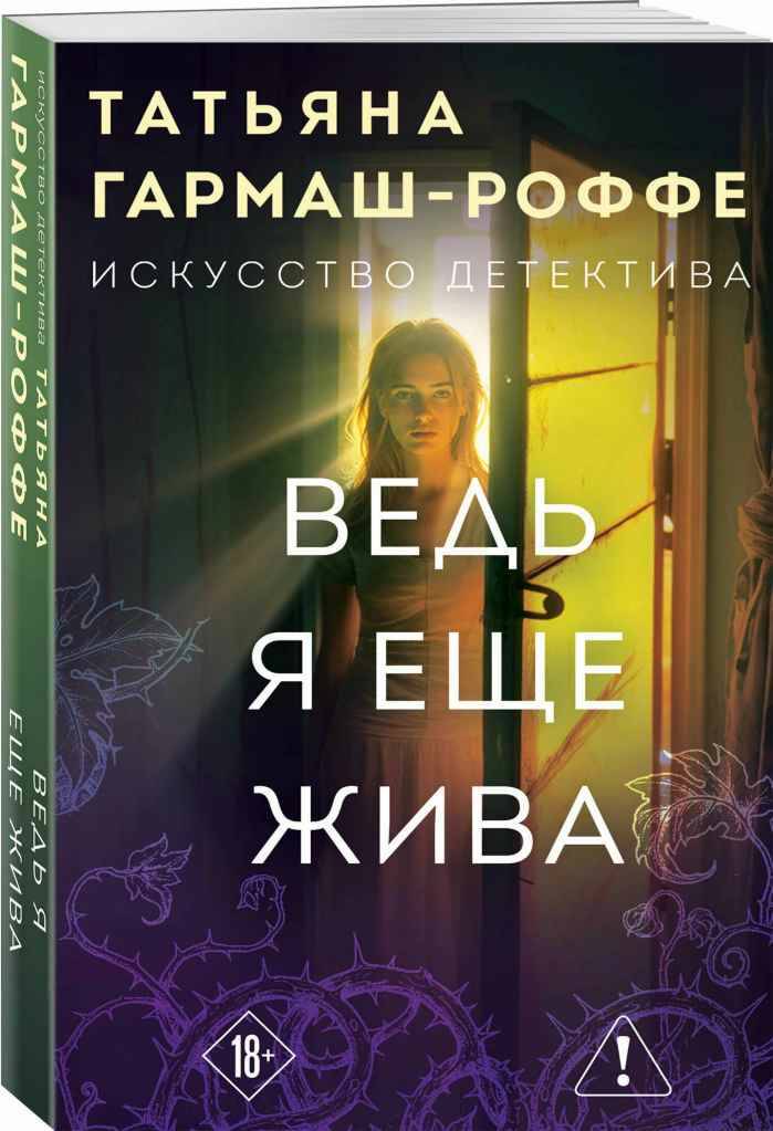 Гармаш-Роффе Т.м Ведь я еще жива /Искусство детектива Т. Гармаш-Роффе. Новое оформление/Эксмо