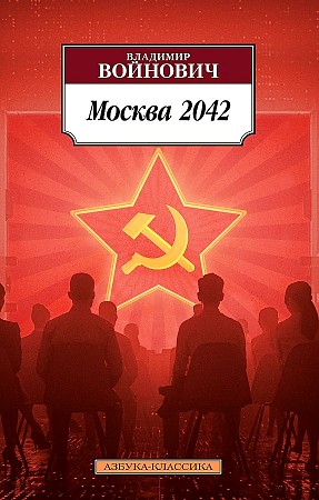 Войнович В.м Москва 2042 /Азбука-классика/Азбука