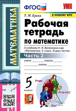 УМК Виленкин 5 кл. Ерина. Математика. Рабочая тетрадь. В 2-х частях. ФГОС. Экзамен