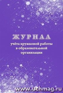 Журнал учета кружковой работы КЖ-1277 Учитель