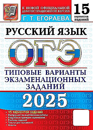 ОГЭ 2025 Русский язык 15 вариантов. ТЭВЗ. Егораева Г. /Типовые варианты экзамен. заданий/Экзамен