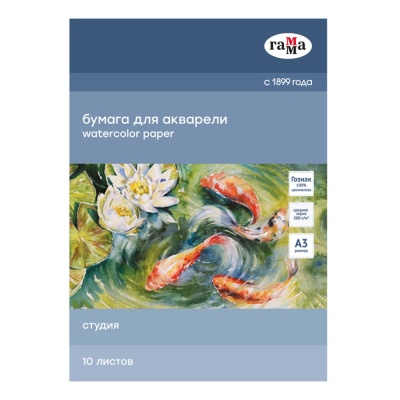 Бумага для акварели А3 10л. Гамма Студия 200г/м2 среднее зерно 30C03F710W