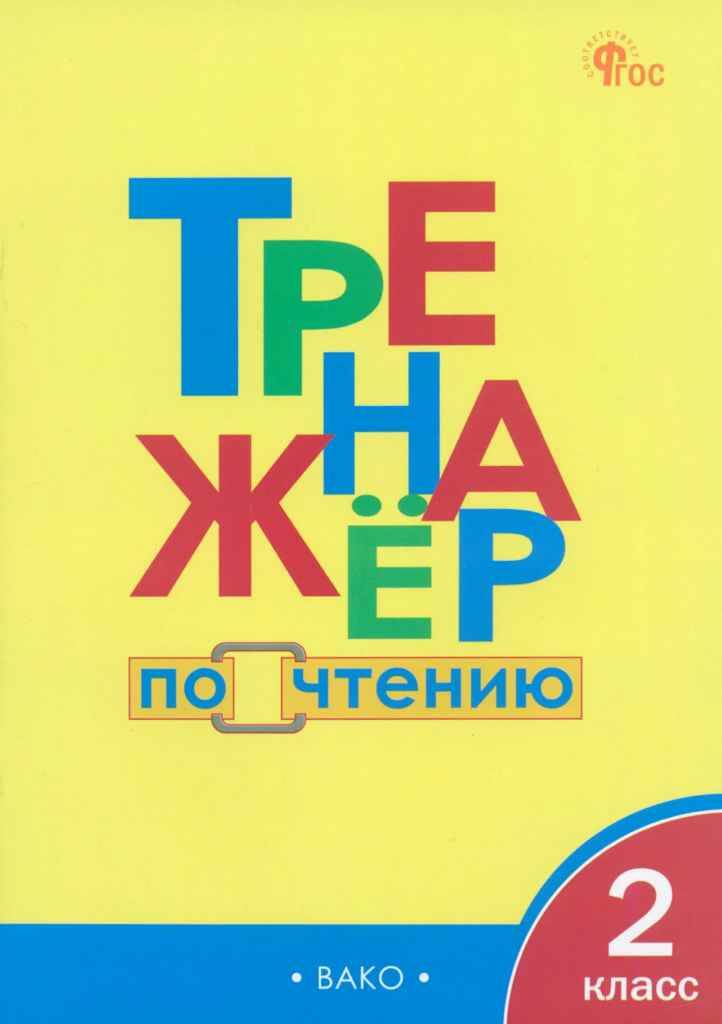Тренажёр по чтению 2 кл. Клюхина И. ФГОС. ВАКО