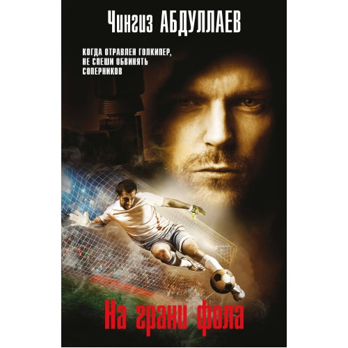 Абдуллаев Ч.м На грани фола  /Мастер криминальных тайн/ Эксмо