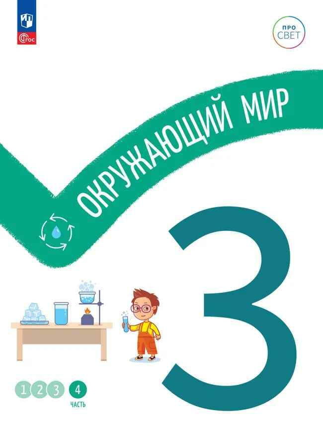3 кл. Окружающий мир. В 4-х ч. Часть 4. Ноздрачева. Учебное пособие. Углубленное изучение /ПРО СВЕТ: Сотрудничество. Воспитание. Единство. Таланты/Просвещение.