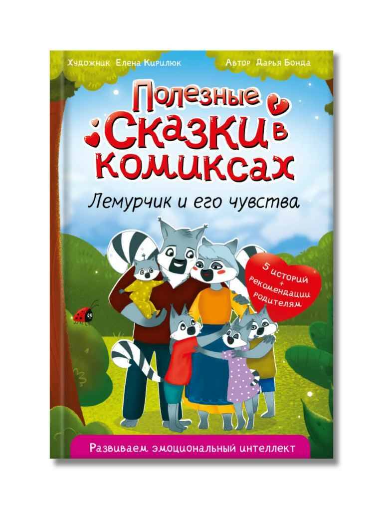 Бонда Д. Полезные сказки в комиксах. Лемурчик и его чувства. Худож. Кирилюк Е. Проф-Пресс