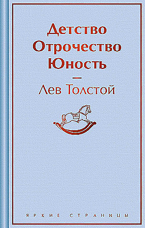 Толстой Л. Детство. Отрочество. Юность /Яркие страницы/Эксмо