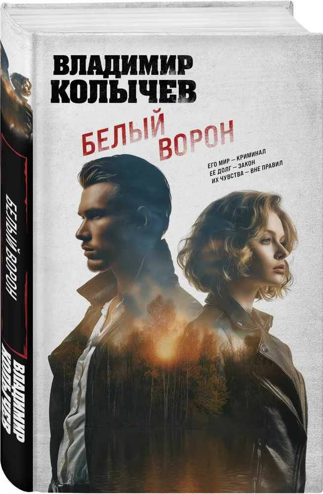 Колычев В. Белый ворон /Колычев. Лучшая криминальная драма/Эксмо