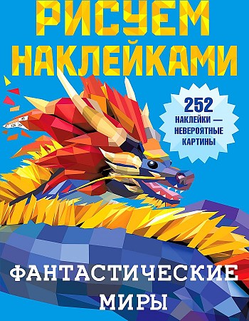 Рисуем наклейками. Фантастические миры 252 наклейки-невероятные картины. АСТ