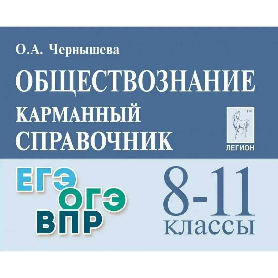 8-11 кл. Обществознание. Карманный справочник. Чернышева. Легион