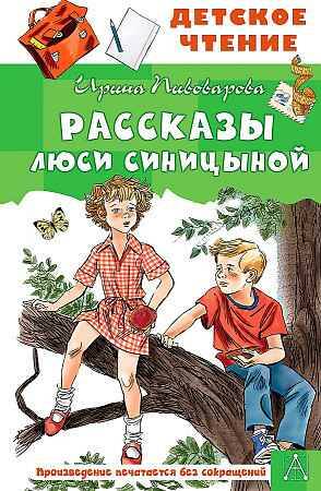 Пивоварова И. Рассказы Люси Синицыной /Детское чтение/АСТ