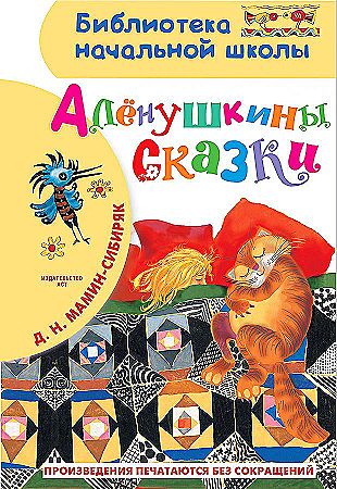 Мамин-Сибиряк Д. Аленушкины сказки /Библиотека начальной школы/АСТ