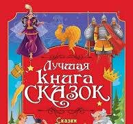 Лучшая книга сказок. Сказки Пушкина. Проф-Пресс