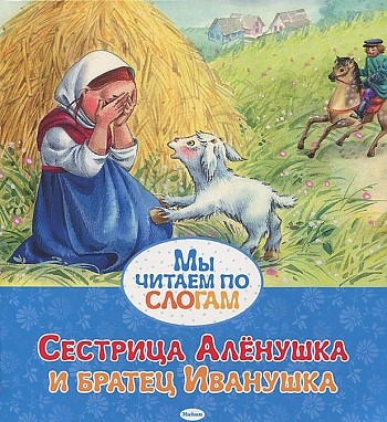 Мы читаем по слогам. Сестрица Аленушка и братец Иванушка. Русская народная сказка в обраб. Афанасьева А. Махаон