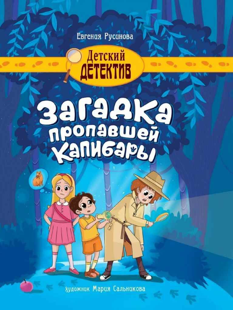 Русинова Е. Загадка пропавшей капибары /Детский детектив/Проф-Пресс