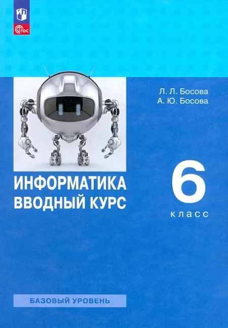 6 кл. Босова. Информатика. Вводный курс. Учебник. ФГОС. Просвещение