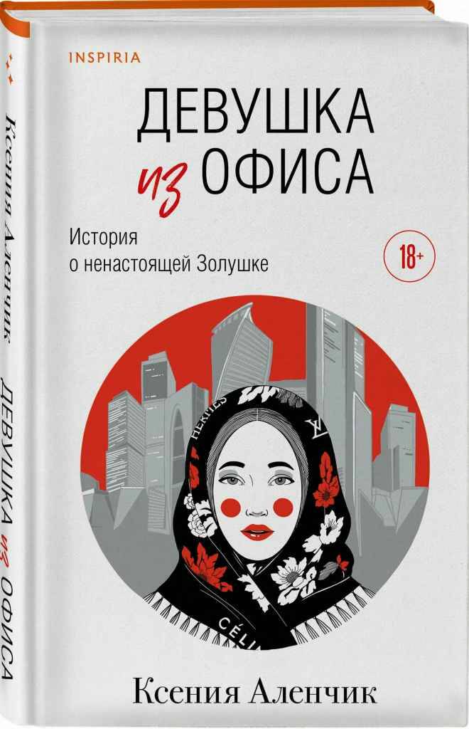 Аленчик К. Девушка из офиса /Loft. Новое слово/Эксмо