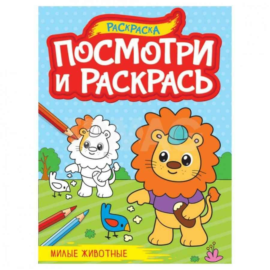 Посмотри и раскрась А-4. Милые животные. Илл. Дьяченко А., Лауканен М. Проф-Пресс