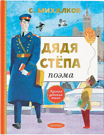 Михалков С. Дядя Степа /Лучшая детская книга/ АСТ