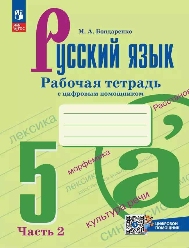 5 кл. Ладыженская. Бондаренко. Русский язык. Рабочая тетрадь с ЦИФРОВЫМ помощником. Часть 2  Просвещение