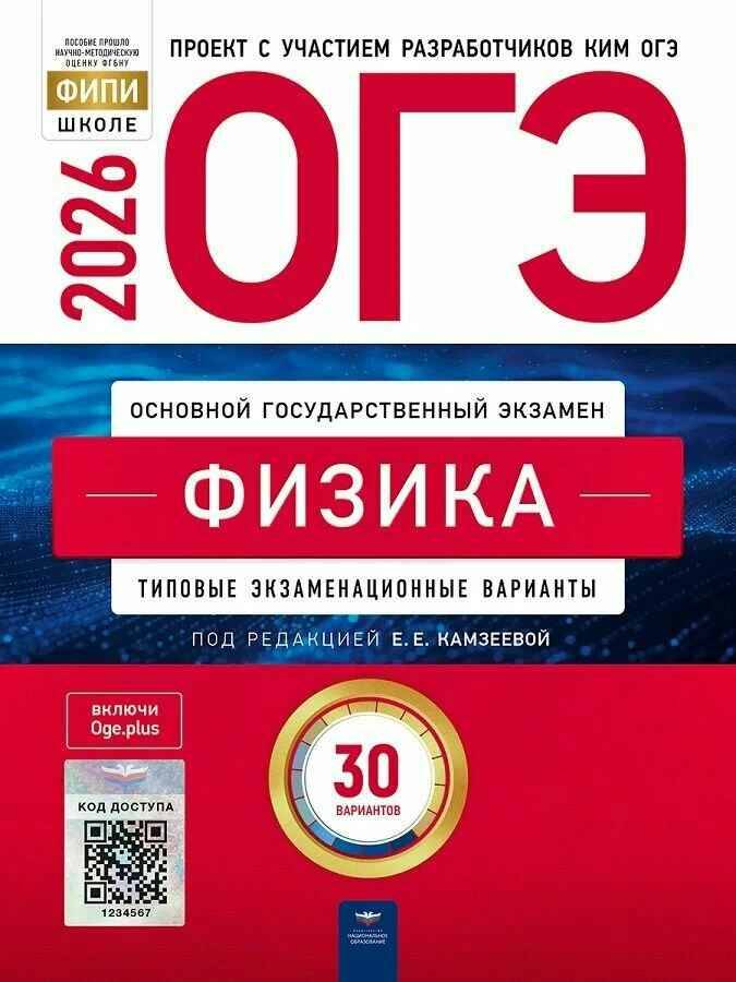 ОГЭ 2026 Физика. 30 вариантов. ТЭВ. Камзеева. ФИПИ. Национально образование