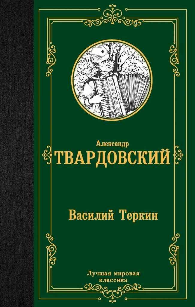 Твардовский А. Василий Теркин /Лучшая мировая классика/АСТ