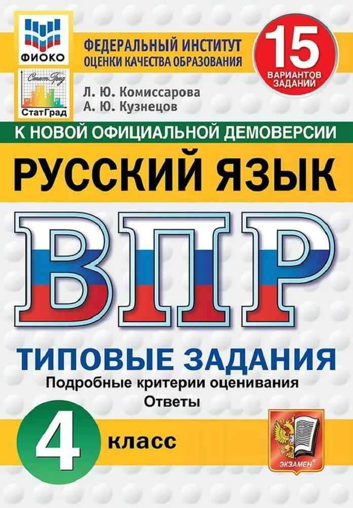 ВПР 4 кл. Русский язык 15 вариантов ТЗ. Комиссарова. Кузнецов. ФИОКО. СтатГрад. Экзамен