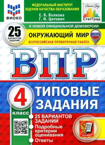 ВПР 4 кл. Окружающий мир 25 вариантов. ТЗ. Волкова. ФИОКО СтатГрад. ФГОС. Экзамен