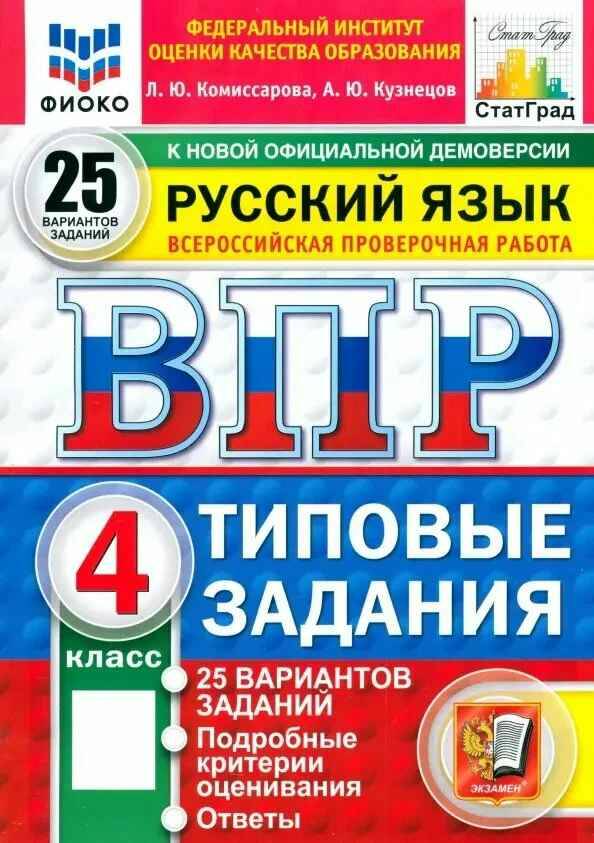 ВПР 4 кл. Русский язык 25 вариантов ТЗ. Комиссарова. ФГОС. ФИОКО СтатГрад Экзамен.