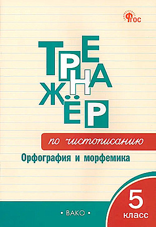 Тренажёр по чистописанию 5 кл. Орфорграфия и морфемика. Жиренко О. ФГОС. ВАКО