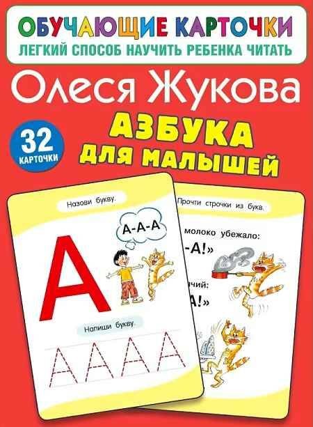Жукова О. Азбука для малышей. 32 карточки /Обучающие карточки. Легкий способ научить ребенка читать/ А6+. АСТ 